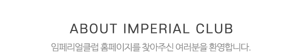 임페리얼클럽_상단제목