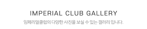 임페리얼클럽_하단제목